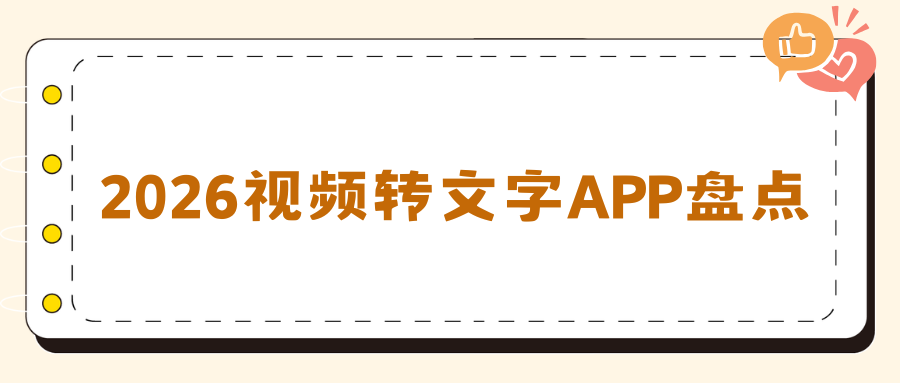 2026 手机视频转文字 APP 推荐：安卓苹果全端实操教程，靠谱实测！