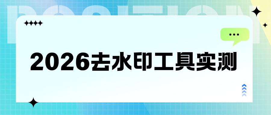 去水印软件实测推荐：手机APP/网页/电脑软件盘点，建议收藏！