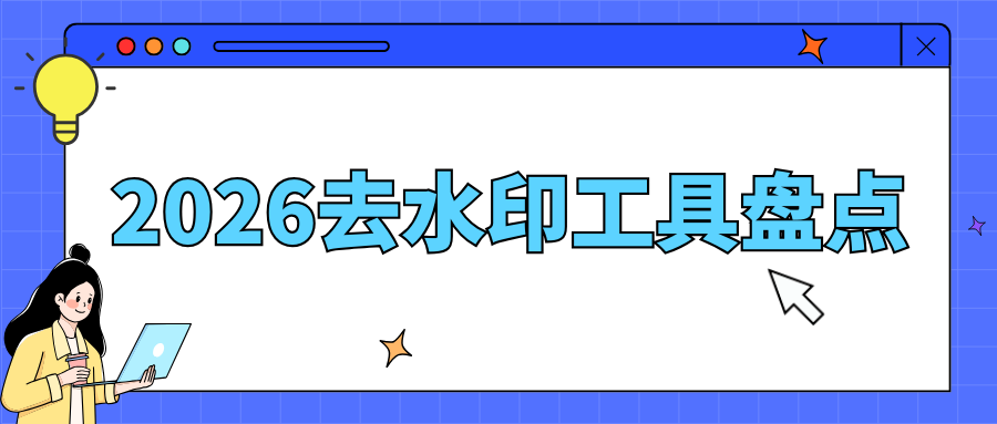去水印工具实测推荐：手机 APP/网页在线工具盘点，安全又靠谱！