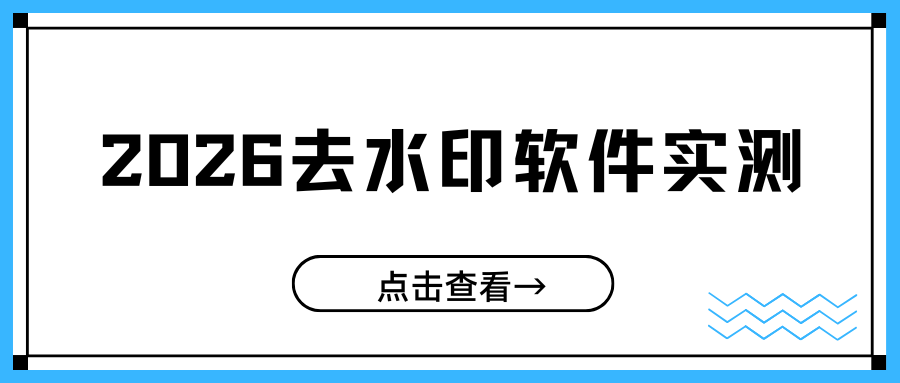 免费去水印软件推荐 | 手机 APP / 在线网站 / 电脑软件实测，实用靠谱！