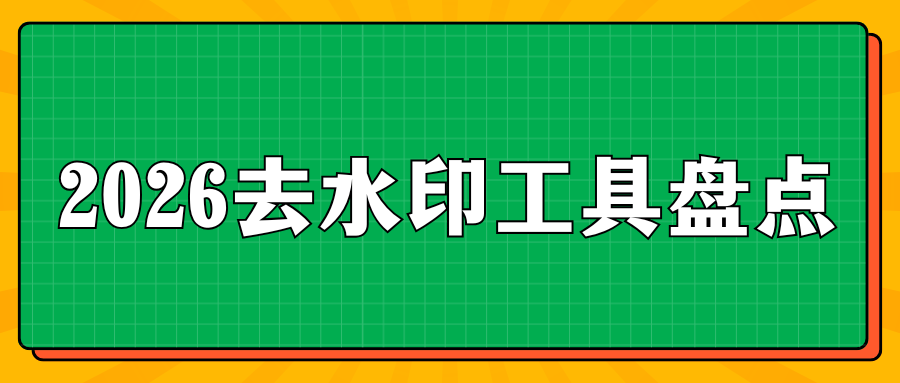 2026 免费去水印工具实测推荐 | 手机 APP / 电脑 / 在线工具盘点，无需下载！