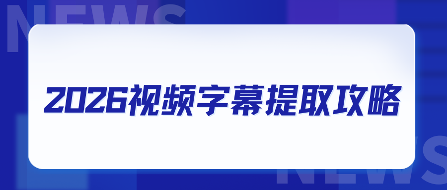 6款视频提取字幕 APP 推荐 | 安卓苹果都可用，真实实操指南！