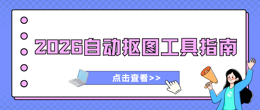 2026 免费自动抠图实操指南：电脑 / 网页 / 手机 APP 优缺点对比，亲测好用！