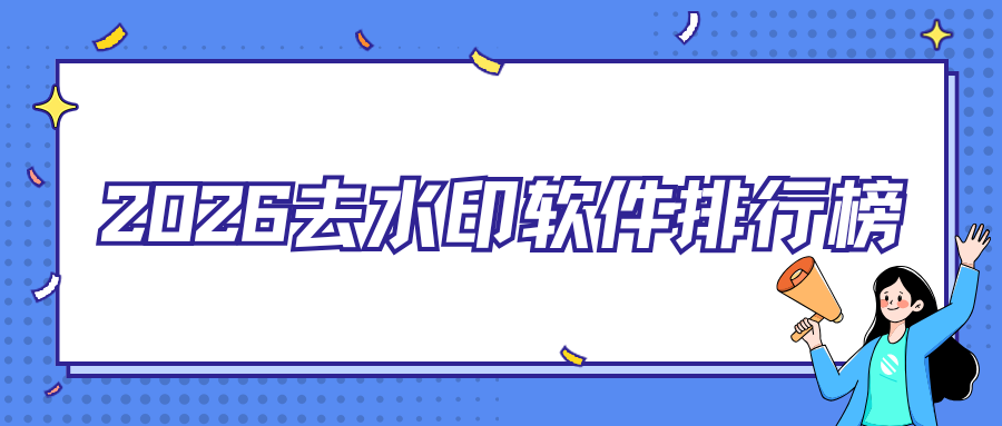 去水印软件实用排行榜 | 手机 APP / 电脑 / 网页优缺点对比，亲测靠谱！