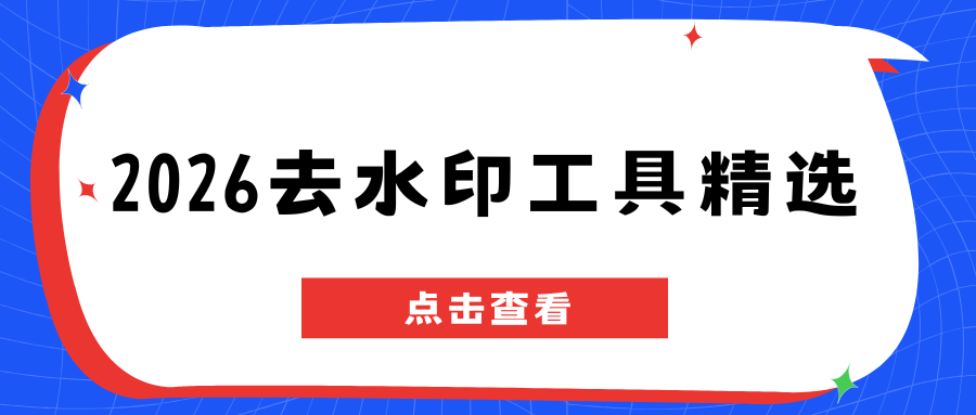 免费去水印工具哪些靠谱？2026 主流手机电脑工具实测盘点，避坑指南！