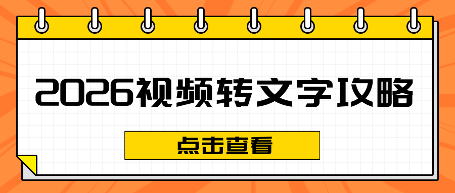 免费视频转文字工具实测推荐：手机APP/在线网页/小程序盘点，盲选不踩坑！