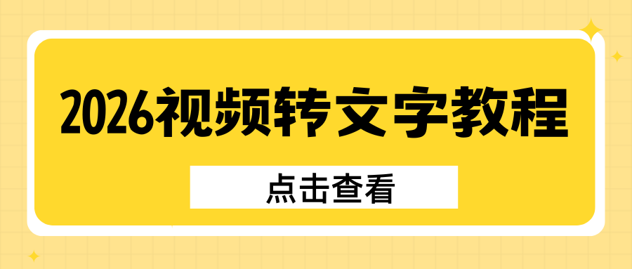 2026 视频转文字工具实测推荐 | PC 手机 APP 实操指南，会议整理必备！