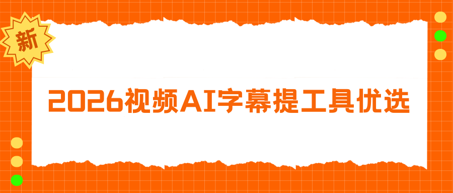 8 个好用视频转文字软件推荐，手机 APP / 网站 / 电脑软件盘点