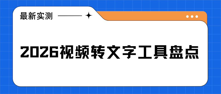 视频转文字免费软件有哪些？7 款工具实测，手机 PC 小程序实操教程！