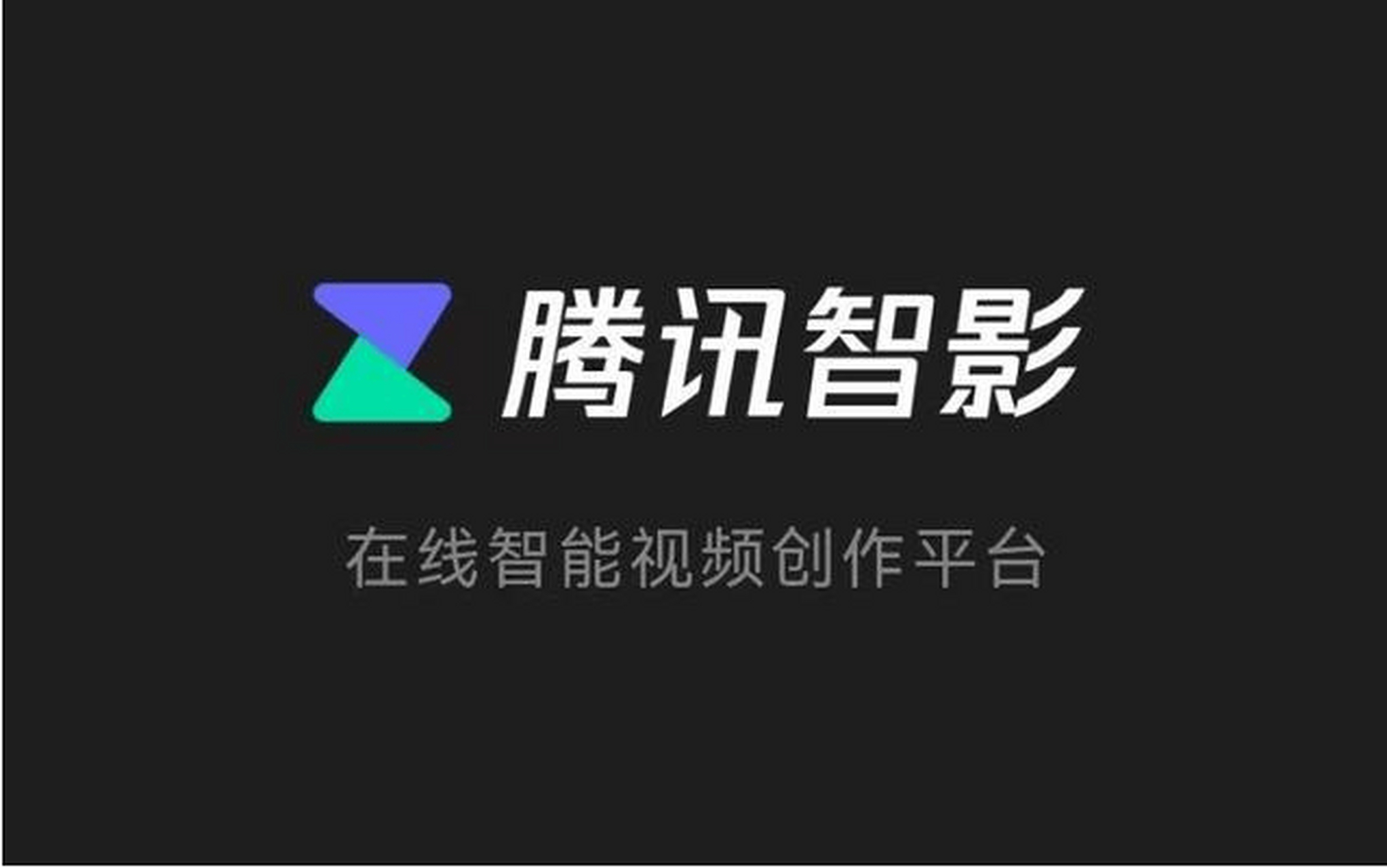 智影.png