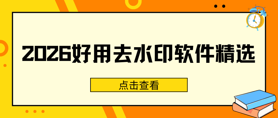 2026好用去水印软件推荐｜手机APP电脑网页工具盘点，避免踩坑！