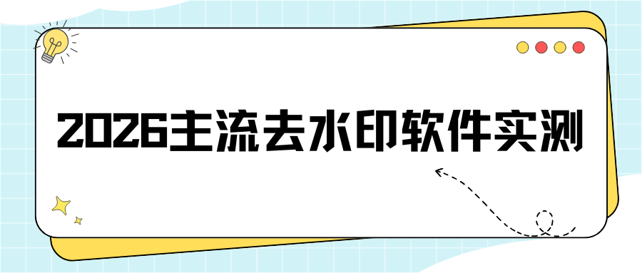 2026 主流去水印软件实测推荐｜图片视频去水印优缺点对比，拒绝套路！