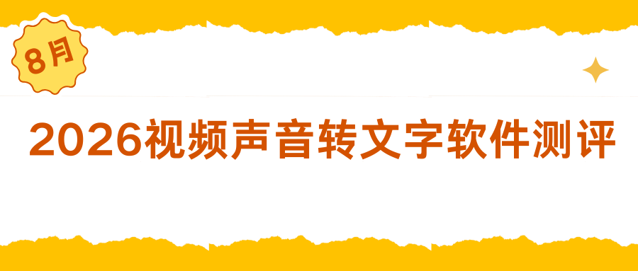 如何将视频声音转成文字？10 款电脑手机在线工具推荐，高效转写！