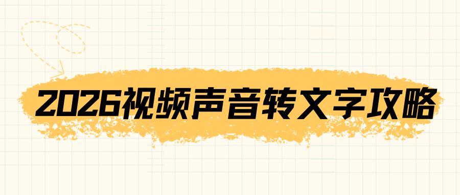 视频声音怎么转文字？10 款工具实测推荐，电脑手机全端盘点！