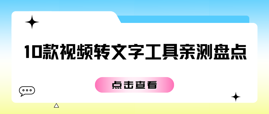 10 款视频转文字提取工具亲测盘点 | 手机电脑全端测评，拒绝盲选踩坑！