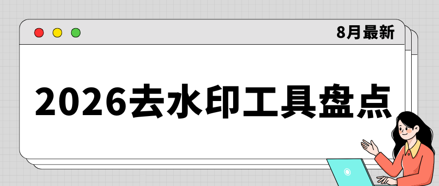 去水印软件有哪些？图片视频去水印工具盘点，电脑手机都可用！