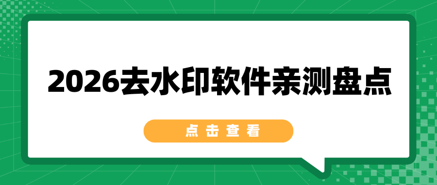 去水印软件有哪些推荐？手机电脑网页工具亲测盘点，靠谱实用！