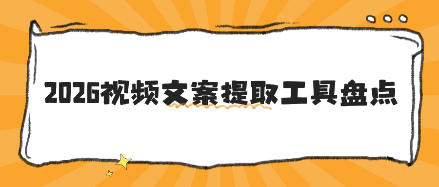 什么软件可以提取视频文字？视频转文字工具最新盘点，电脑手机都能用！