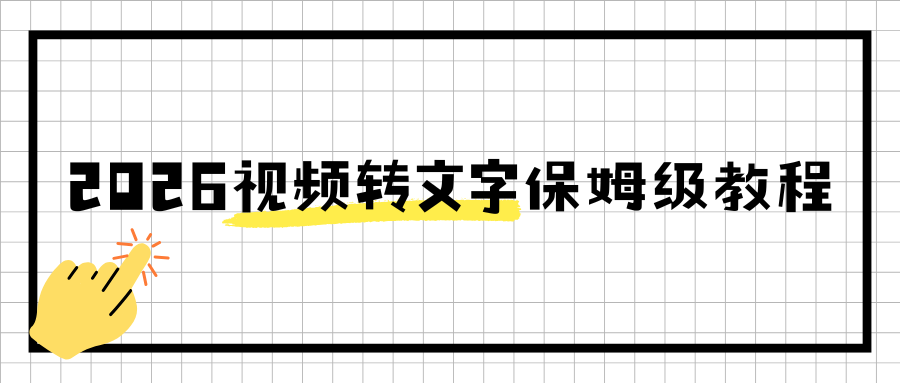哪个软件可以提取视频文案？手机电脑视频转文字保姆级教程，零基础秒上手！