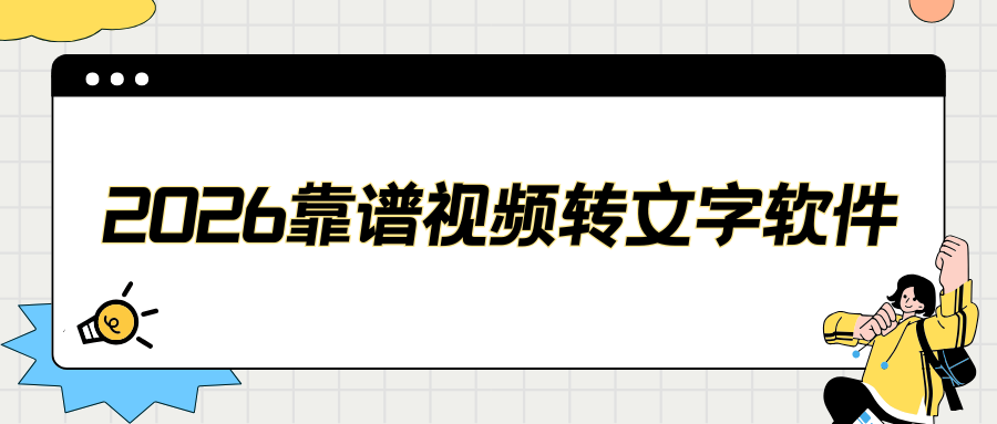 靠谱视频转文字软件有哪些？手机电脑工具最新盘点，好用不踩坑！