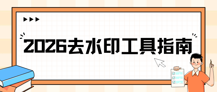 2026 去水印工具指南 | 免费图片视频去水印网站实测推荐