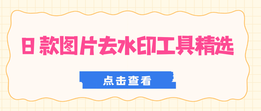 图片去水印软件有哪些？8款好用去水印工具亲测盘点，简单高效！