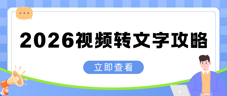 视频怎么转文字？8 款视频转文字工具最新实测，电脑手机实操教程！