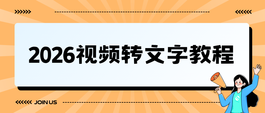 8 款视频转文字工具盘点 | 电脑手机优缺点对比，告别手动转写！