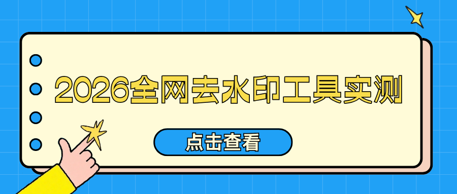 2026全网好用去水印工具推荐：去水印保姆级教程，无需下载软件