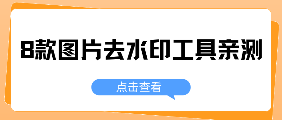 图片怎么去水印？8 款好用图片去水印工具亲测，靠谱无广告！