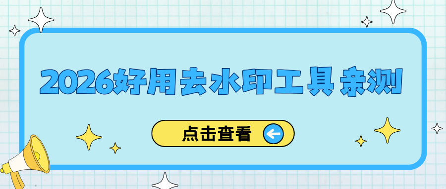 图片去水印哪个好用？2026主流去水印工具亲测，靠谱又好用