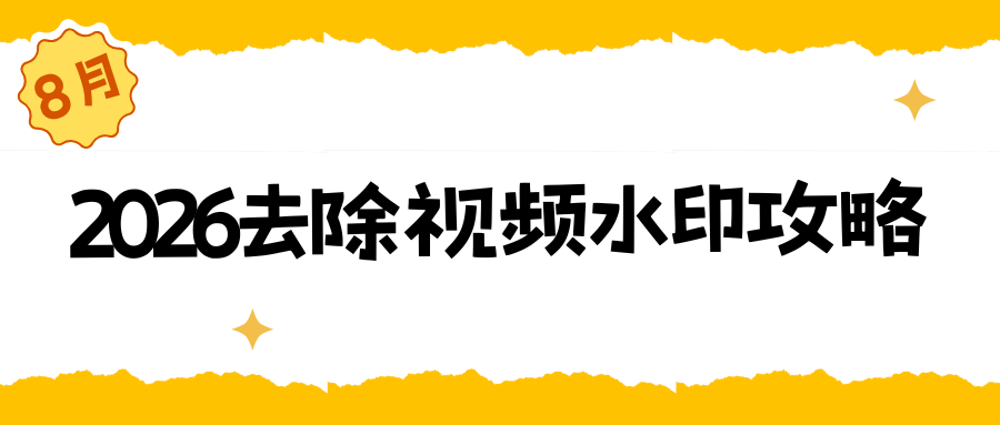 什么软件可以去除视频水印？2026 主流视频去水印工具盘点，亲测好用