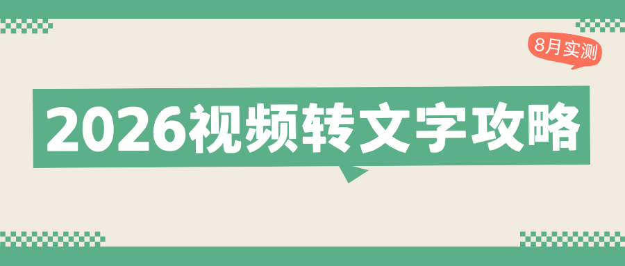 好用视频转文字工具有哪些？手机电脑工具亲测推荐，告别手动扒文案！