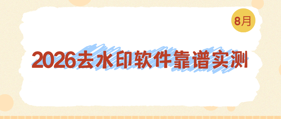 2026图片视频去水印工具推荐：全网手机电脑实测，靠谱盘点！