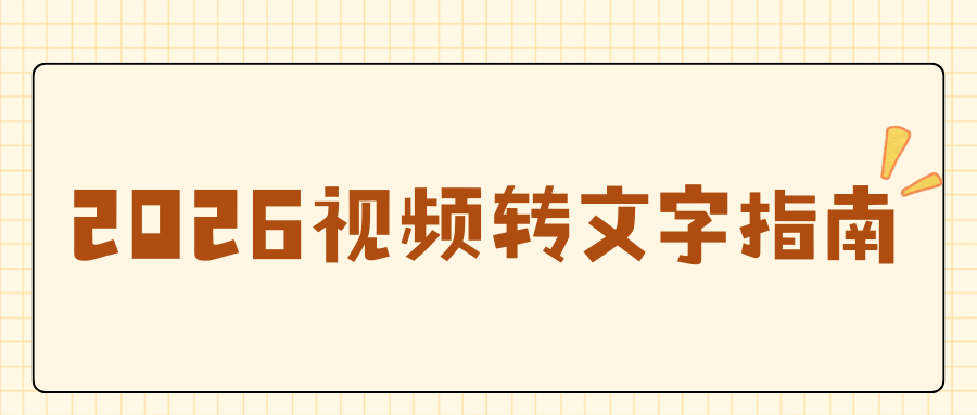 2026 视频转文字提取工具推荐：手机APP电脑网页工具亲测盘点，新手实操指南！