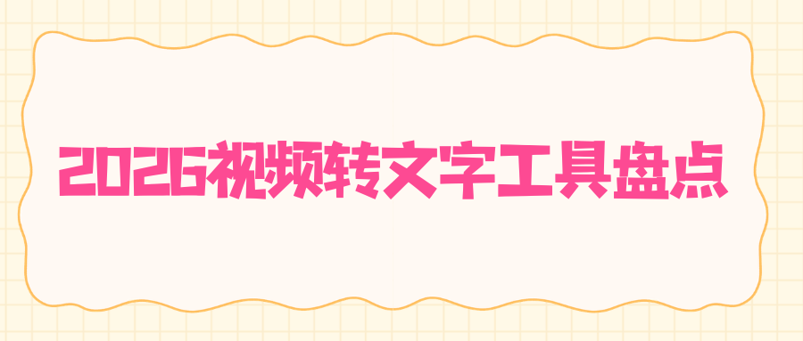2026视频转文字工具盘点：视频链接 + 本地长视频转写都可用，零成本实测！