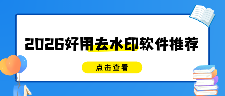 2026好用去水印软件推荐：图片视频去水印全覆盖，实测靠谱！