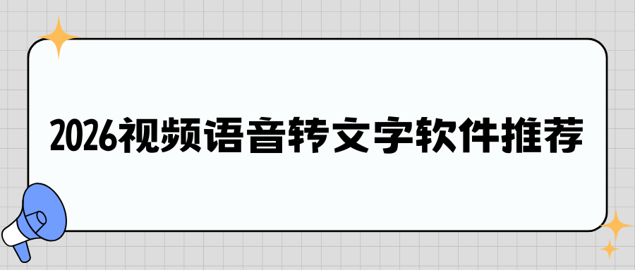 2026 视频语音转文字软件推荐：视频链接 + 本地长视频全覆盖，不限次使用！