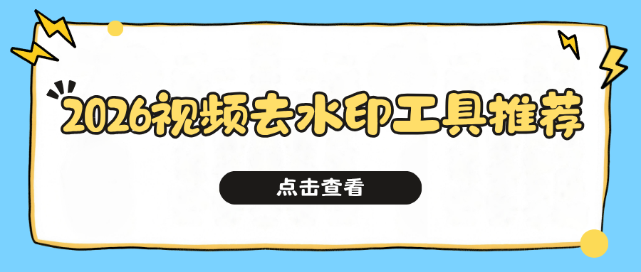 视频去水印工具推荐：2026手机APP/电脑软件亲测盘点，无损画质