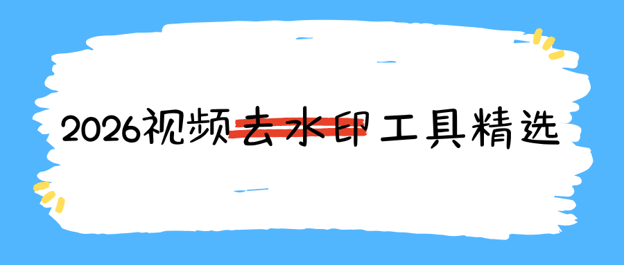 视频去水印工具推荐：2026 全网手机电脑工具横向对比，无广告无套路