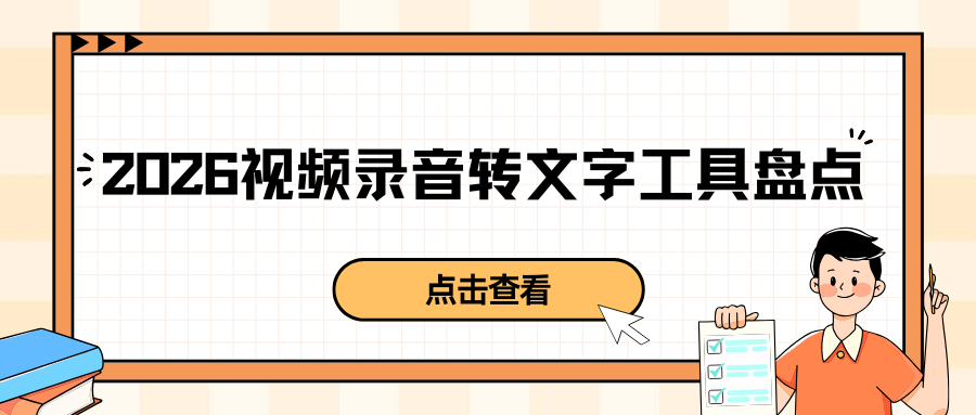 2026 视频录音转文字工具盘点：实时录音 / 视频链接 / 本地长视频都可，不用下载！