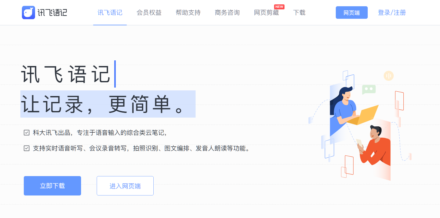 讯飞语记.png 讯飞语记.png