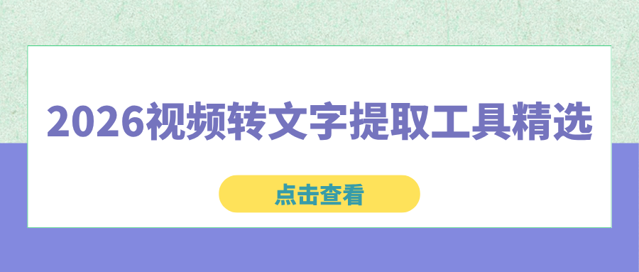 视频转文字哪些工具好用？盘点几款亲测好用的免费工具！