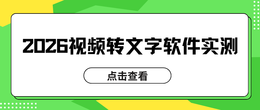 视频转文字用什么软件？2026 手机电脑网页实测，靠谱好用！