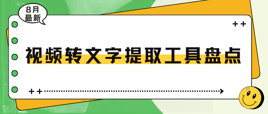 视频转文字提取工具盘点，这7款视频文案提取工具亲测好用！