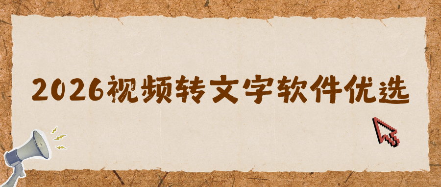 视频转文字提取工具盘点：2026亲测7款免费工具，手机电脑通用！