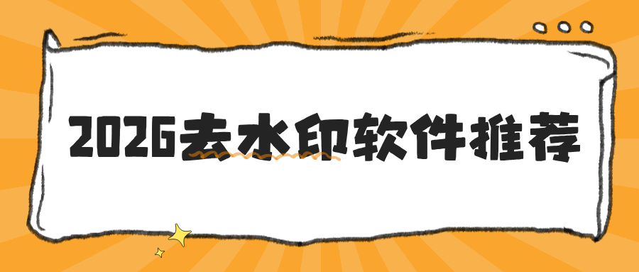 去水印软件亲测：2026手机电脑网页无广告靠谱推荐