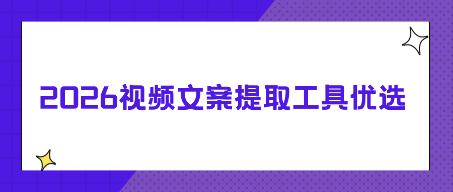盘点六款好用视频文案提取工具，手机电脑网页工具亲测，靠谱实用