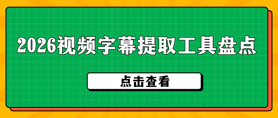 2026 免费视频字幕提取工具盘点：手机电脑网页工具优缺点对比，良心推荐！