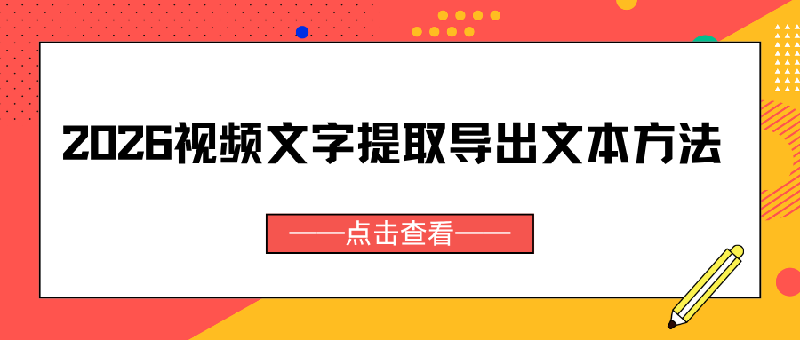 视频文字提取导出文本用什么工具？盘点这几款工具，手机 PC 网页都有